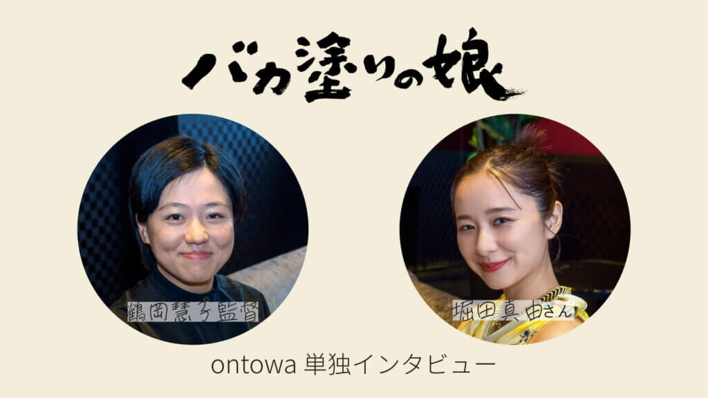 津軽塗テーマの映画「バカ塗りの娘」堀田真由さん×鶴岡慧子監督 単独