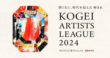 KOGEI ARTISTS LEAGUE 2024のサムネ画像