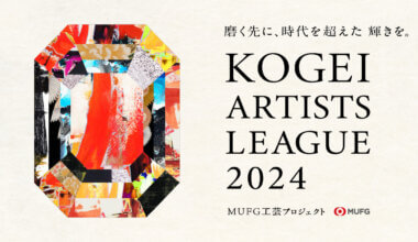 KOGEI ARTISTS LEAGUE 2024のサムネ画像