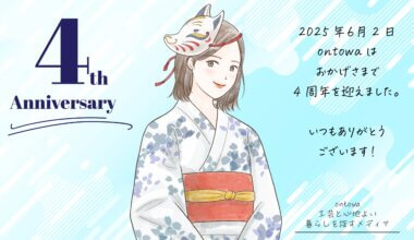 ontowa 4th anniversary web 画像